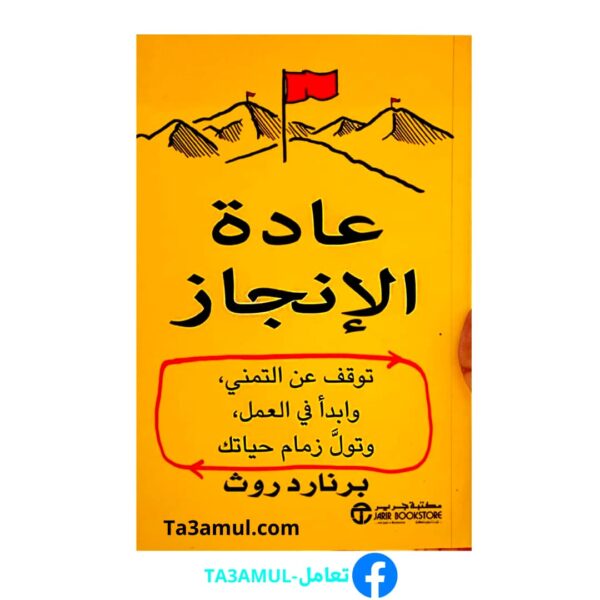 كتاب عادة الإنجاز