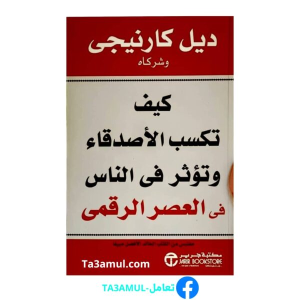 كتاب "كيف تكسب الأصدقاء وتؤثر في الناس"