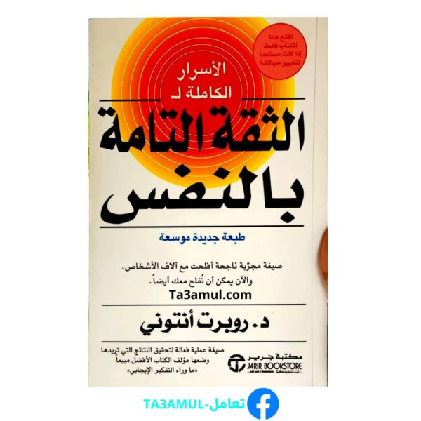 تحميل كتاب الأسرار الكاملة للثقة التامة بالنفس pdf مجانا – روبرت أنتوني