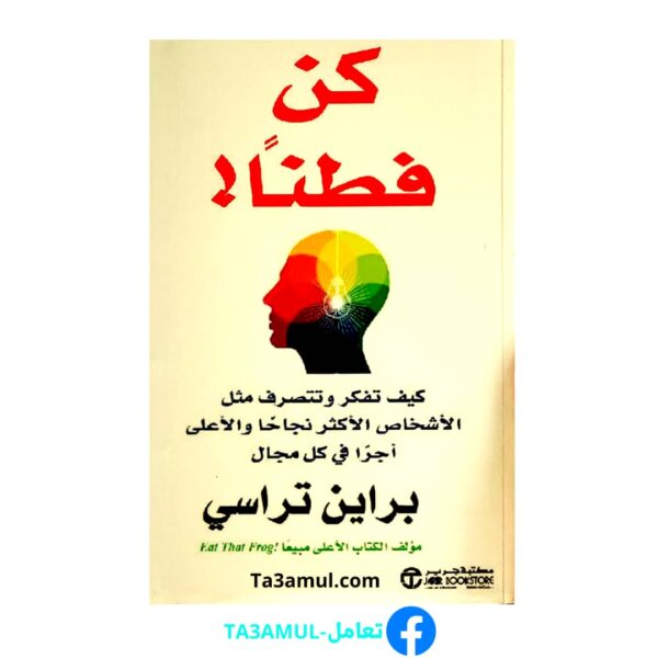كتاب كن فطنًا
