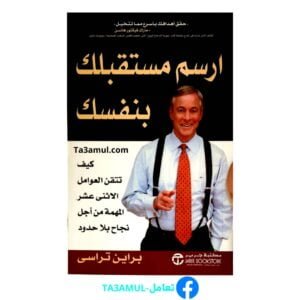 تحميل كتاب ارسم مستقبلك بنفسك pdf - برايان تريسي