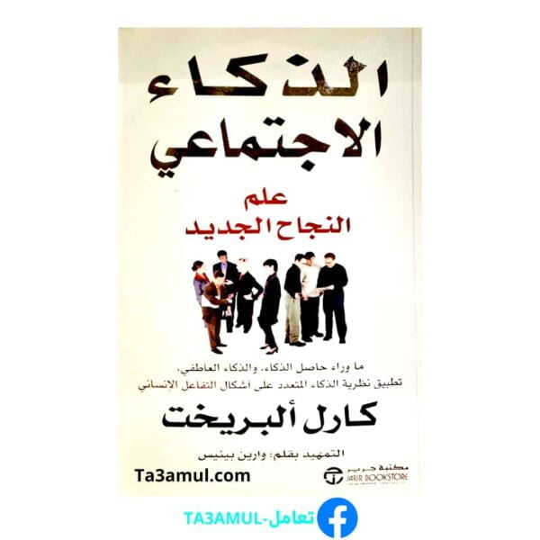 تحميل كتاب الذكاء الاجتماعي pdf مجانا – كارل ألبريخت