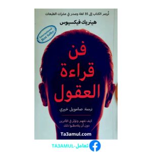 كتاب "فن قراءة العقول"
