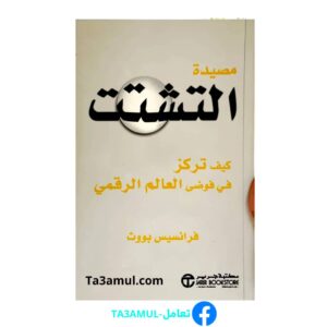 كتاب 'مصيدة التشتت'