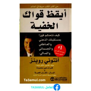 تحميل كتاب أيقظ قواك الخفية pdf مجانا – أنتوني روبنز