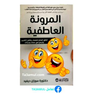ta3amul كتاب المرونة العاطفية