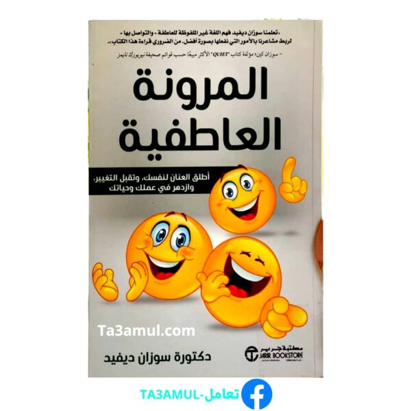ta3amul كتاب المرونة العاطفية