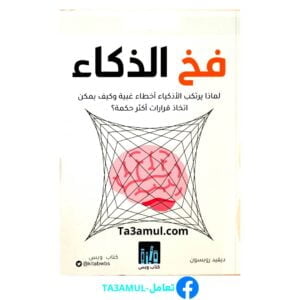 كتاب 'فخ الذكاء'