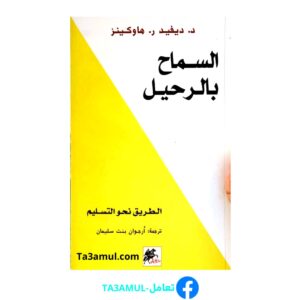 تحميل كتاب السماح بالرحيل pdf مجانا – ديفيد هاوكينز