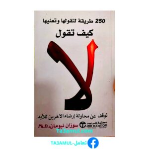 كتاب 'كيف تقول لا'