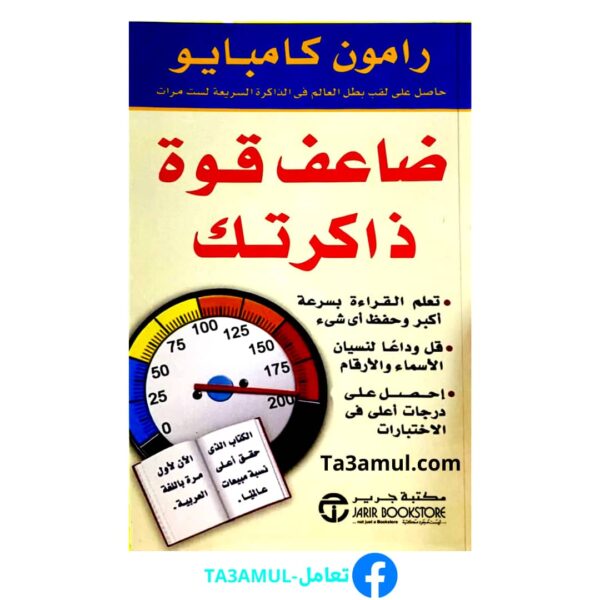 كتاب ضاعف قوة ذاكرتك