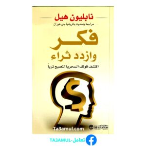 كتاب " فكر وازدد ثراء "