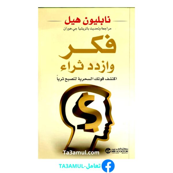 كتاب " فكر وازدد ثراء "