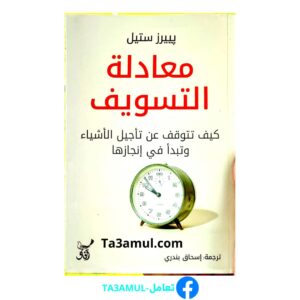 كتاب "معادلة التسويف"