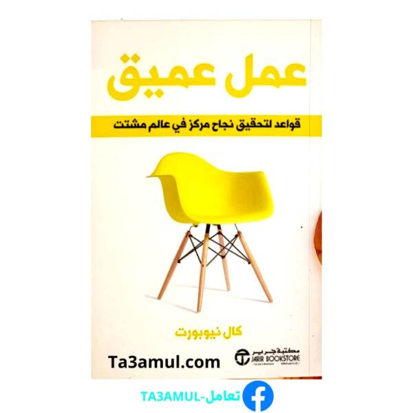 كتاب العمل العميق