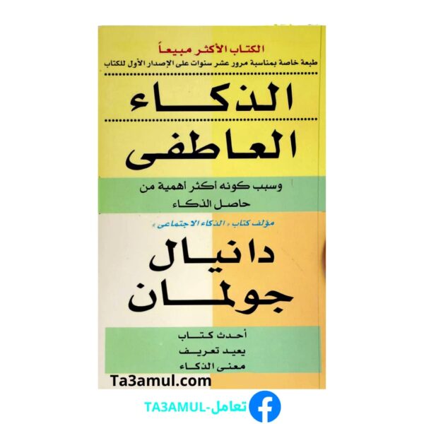 تحميل كتاب الذكاء العاطفي pdf مجانا – دانييل جولمان