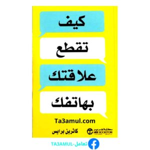 كيف تقطع علاقتك بهاتفك