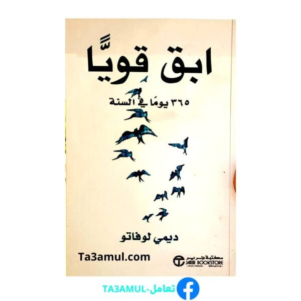 تحميل كتاب ابق قويا 365 يوما في السنة pdf مجانا – ديمي لوفاتو