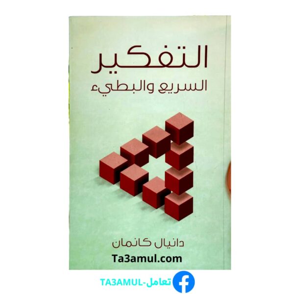 تحميل كتاب التفكير السريع والبطيء pdf مجانا – دانيال كانمان