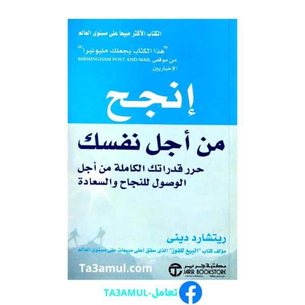 تحميل كتاب إنجح من أجل نفسك pdf مجانا – ريتشارد ديني