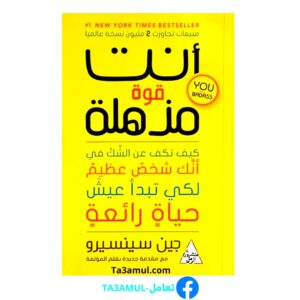 تحميل كتاب أنت قوة مذهلة pdf مجانا - جين سينسيرو