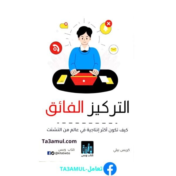 تحميل كتاب التركيز الفائق pdf مجانا – كريس بيلي