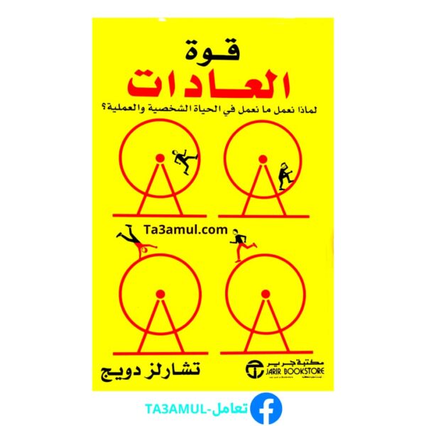 كتاب قوة العادات