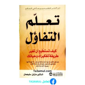 ta3amul كتاب تعلم التفاؤل