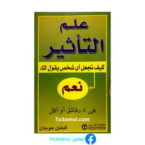 كتاب علم التأثير
