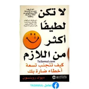 كتاب "لا تكن لطيفا أكثر من اللازم"