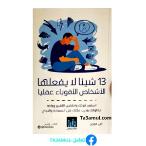 تحميل كتاب 13 شيئا لا يفعله الأشخاص الأقوياء ذهنيا PDF مجانا – آمي مورين