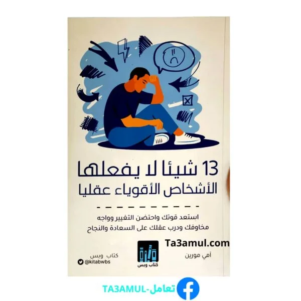 تحميل كتاب 13 شيئا لا يفعله الأشخاص الأقوياء ذهنيا PDF مجانا – آمي مورين