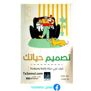 ta3amul كتاب تصميم حياتك