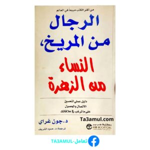 تحميل كتاب الرجال من المريخ والنساء من الزهرة pdf مجانا – جون جراي