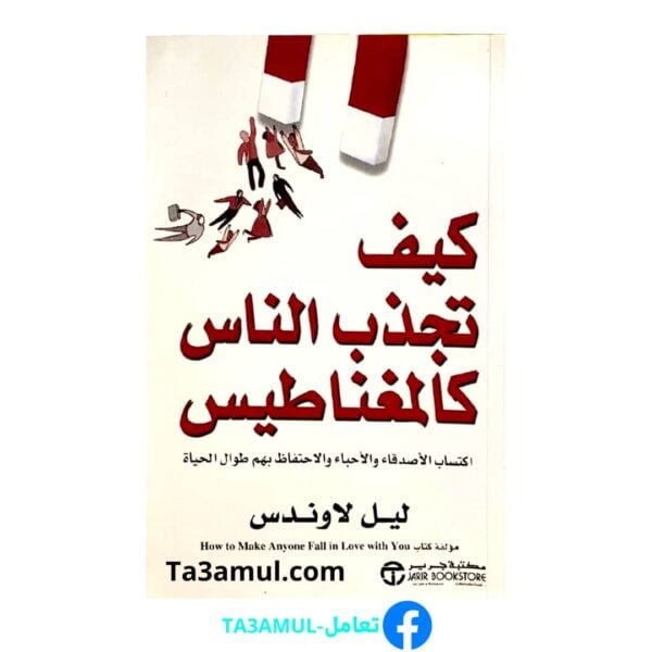 كتاب "كيف تجذب الناس كالمغناطيس"