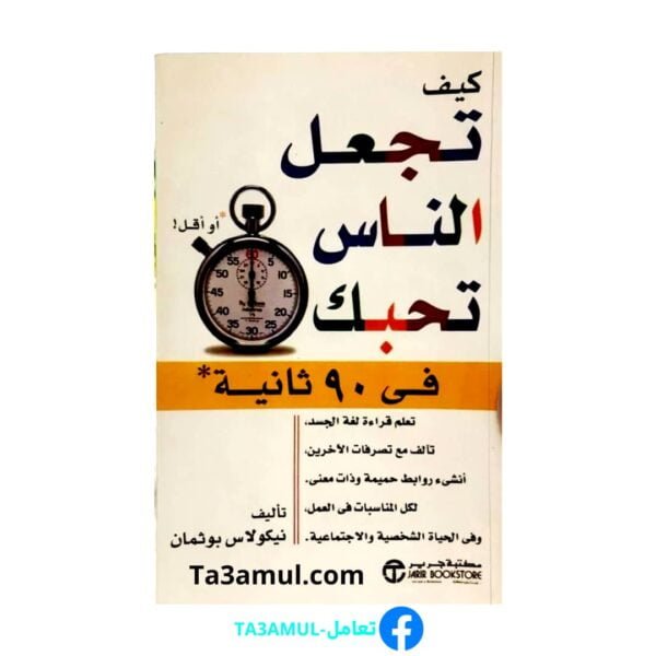 كتاب 'كيف تجعل الناس يحبونك في 90 ثانية'