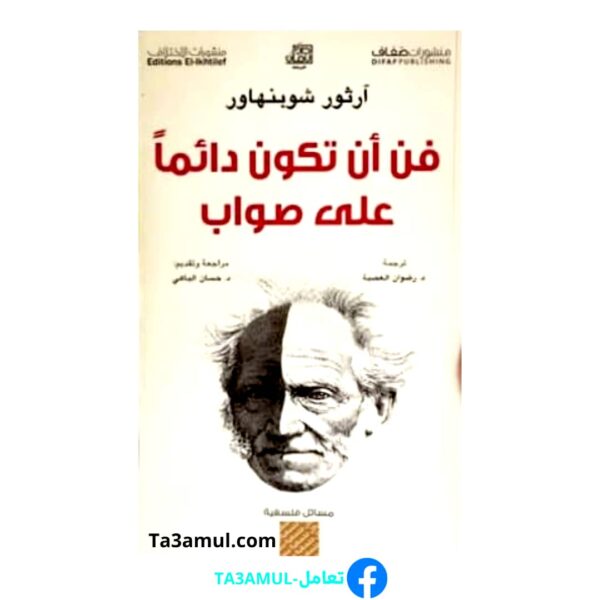 كتاب "فن أن تكون دائما على صواب"