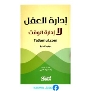 تحميل كتاب إدارة العقل وليس الوقت pdf مجانا – ديفيد كادافي