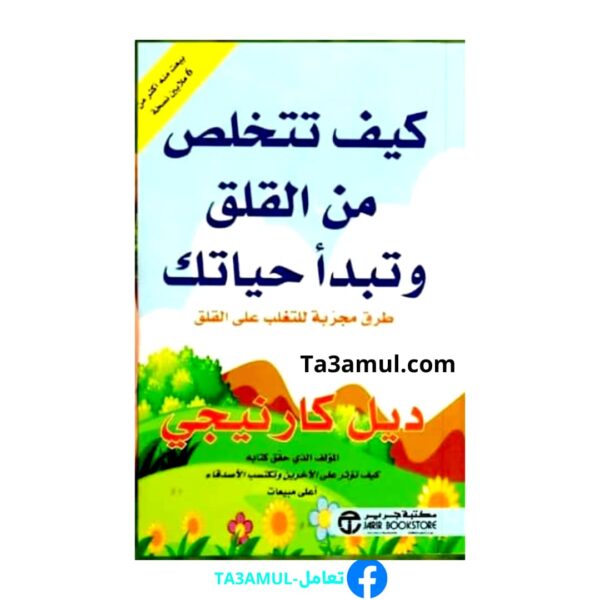 كتاب كيف تتخلص من القلق وتبدأ حياتك