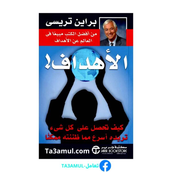تحميل كتاب الأهداف pdf مجانا – براين تراسي