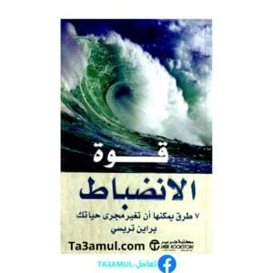 تحميل كتاب قوة الانضباط الذاتي برايان تريسي PDF