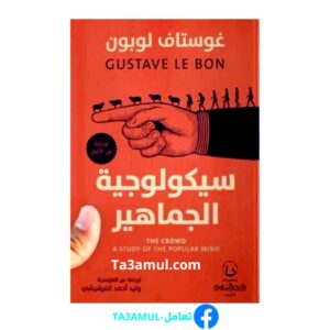 سيكولوجية الجماهير