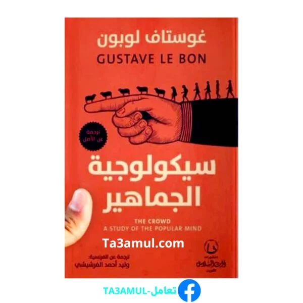 سيكولوجية الجماهير