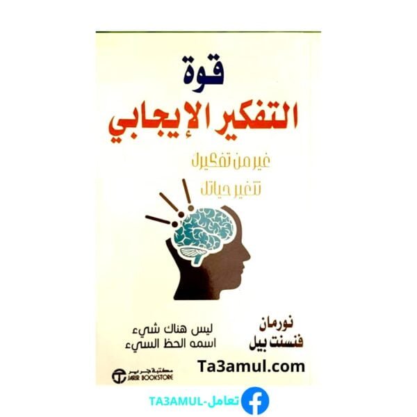 كتاب قوة التفكير الإيجابي PDF: دليلك الشامل للتغيير الإيجابي في حياتك