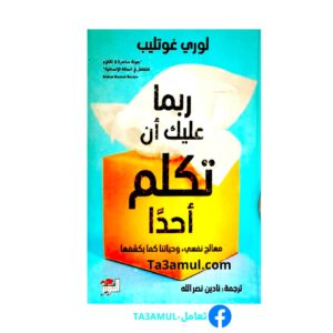 ربما عليك أن تكلم أحداً