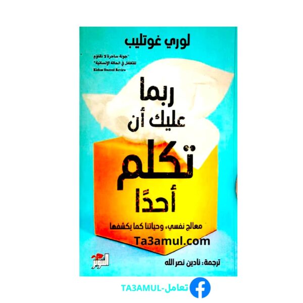 ربما عليك أن تكلم أحداً