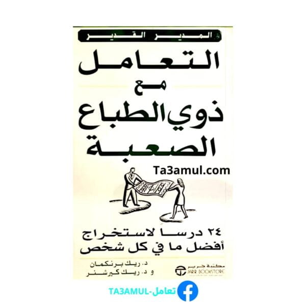 تحميل كتاب التعامل مع ذوي الطباع الصعبة pdf مجانا – دريك برنكمان و د. ريك كيرشنر