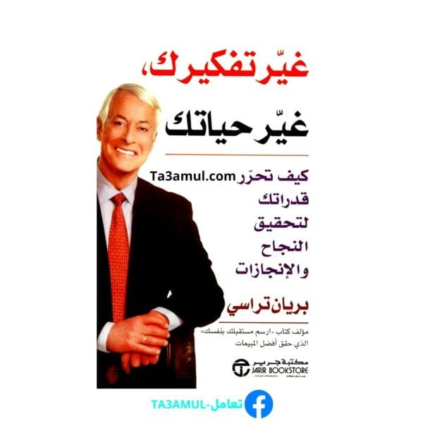 كتاب "غير تفكيرك غير حياتك"