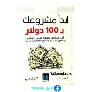 تحميل كتاب ابدأ مشروعك بـ 100 دولار pdf مجانا – تأليف كريس جيلبو