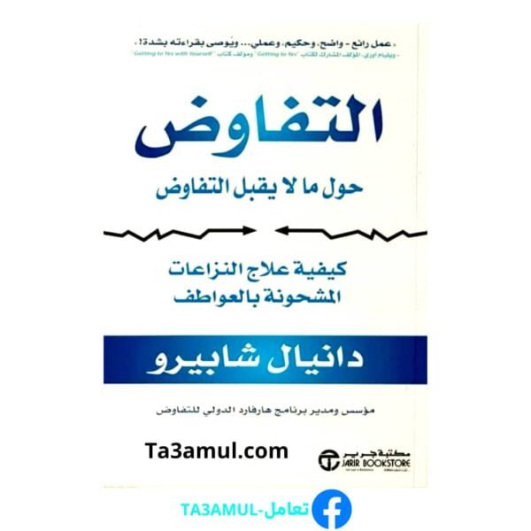 تحميل كتاب التفاوض حول ما لا يقبل التفاوض pdf مجانا – دانيال شابيرو